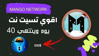 ايردروب تسيت نت شبكه mango network فرصة ربح فوق 500$ الحق الفرصة 40 يوم فقط