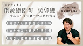 【極思廣益】裝修Q&A!! 做設計好累..高EQ又要24小時待命.室內設計師真的好做嗎?資深設計師經驗分享 辛酸史路程請三思 #後悔 #服務業 #分享 - 極喀室內設計