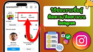 วิธีซ่อนรายชื่อผู้ติดตาม/ผู้ติดตามบน Instagram (วิธีง่ายๆ)