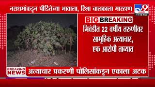 Bhiwandi मध्ये 22 वर्षीय तरुणीवर सामूहिक अत्याचार