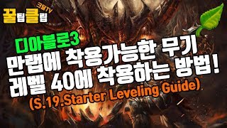 [꿀클]디아블로3 시즌19 만랩에착용가능한무기 레벨40에 착용하는방법!(diablo3.season.19)