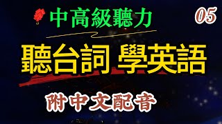 听台词学英语E05 中英双语音频 纯正美音 英语谚语俚语 中级高级沉浸式英语听力口语训练   美国日常用语 每天10分钟快速提升英文听力｜快速习惯美国人的正常语速｜学懂更纯正的英文词汇和短语