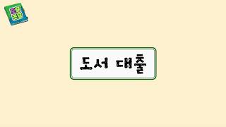 [인천서구구립도서관] Bookflex #3 도모조모 – 코로나에 맞서는 사서들의 자세