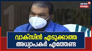 വാക്സിൻ എടുക്കാത്ത അധ്യാപകർ സ്‌കൂളിൽ എത്തേണ്ട; സ്‌കൂൾ തുറക്കുന്നതിനുള്ള ഒരുക്കങ്ങൾ പൂർത്തിയായി