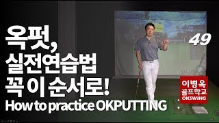 [옥스윙 50강](ENG) 49강 옥펏(옥스윙 퍼팅) 실전연습법 How to practice OKPUTTING