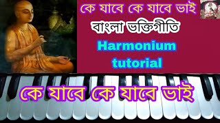 Ke jabe ke jabe bhai | কে যাবে কে যাবে ভাই | Harmonium tutorial | Bangla bhaktigeeti notation