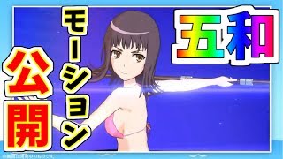 【とあるIF】水着五和\u0026黒子のモーション公開！！アップデートについても！！【とある魔術の禁書目録】【幻想収束】【イマジナリーフェスト】【ゲーム実況】