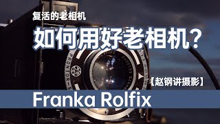 复活的老相机——如何用好老相机？Franka Rolfix相机 【摄影士·赵钢讲摄影】