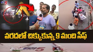 వరదలో చిక్కుకున్న 9 మంది సేఫ్ | Munneru Vagu Flood Victims 9 Members Safe | TV5 News