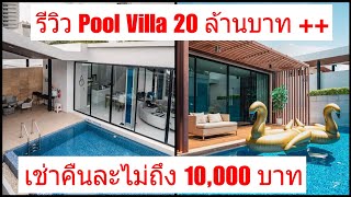 พาชม MOVENPICK POOL VILLA ราคา 20 ล้านบาท ที่พัทยา เช่าได้คืนละหลักพัน