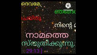 ഞങ്ങളുടെ ദൈവമേ, ഞങ്ങൾ നിനക്കു സ്തോത്രം ചെയ്‌തു നിന്റെ മഹത്വമുള്ള നാമത്തെ  [ Chronicles 29:13 ]