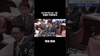 2025年2月21日「衆議院」予算委員会　階猛議員