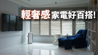 「輕奢感」家電怎麼搭配設計？公私領域這樣配置就對了！｜來思比科技總代理×比沙列室內裝修設計｜@gorgeousspace