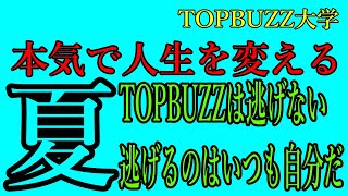 バズビデオで人生を変えたい人が知っておくべきこと【バズビデオ・トップバズ・TOPBUZZ大学】