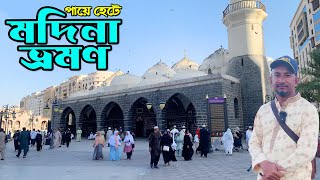 পায়ে হেটে মদিনার দর্শনীয় স্থান ভ্রমণ | Madinah Sightseeing | Madinah City Tour |