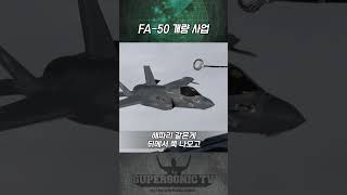 FA-50 개량 사업!!