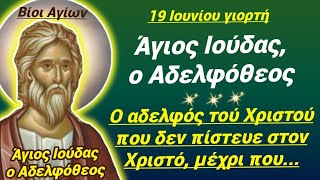 🎀Άγιος ΙΟΎΔΑΣ, ο ΑΔΕΛΦΌΣ ΤΟΎ ΧΡΙΣΤΟΎ! Ήταν ΆΠΙΣΤΟΣ, ώσπου... #βίοιαγίων #χριστόσ