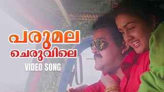 Parumala Cheruvile Video Song | Spadikam | Mohanlal | Urvashi | K. S. Chithra