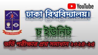 ঢাকা বিশ্ববিদ্যালয় ভর্তি পরীক্ষা ২০২৪-২৫ চারুকলা ইউনিট প্রশ্নপত্র সমাধান।। Dhaka University 2024