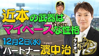 「ラジオで虎バン！」2020年12月02日(水) パートナー：濱中治　阪神タイガース密着！応援番組「虎バン」ABCテレビ公式チャンネル