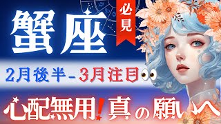 【蟹座】2月後半♋️今感じてますか？超ド級の崇高な流れ。精神世界にドバドバ溢れるモノ⚠️鍵は2月後半🔑心配がある全ての蟹座さんへ💐【星読みタロット】