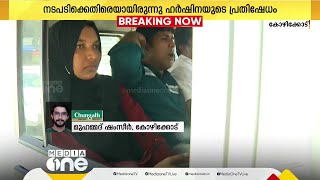 കോഴിക്കോട് DMO ഓഫീസ് ഉപരോധിച്ച് പ്രതിഷേധിച്ച ഹർഷിനയെ അറസ്റ്റ് ചെയ്ത് നീക്കി