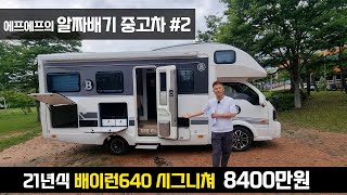 알짜배기 중고캠핑카 두번째 배이런640 시그니쳐    #중고캠핑카 #캠핑카 #1톤캠핑카 #640캠핑카