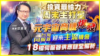 【投資最給力周末主打星】元宇宙商機爆發 台灣伺服器迎來主流機會 18檔伺服器供應鏈全解析｜海豚范振鴻