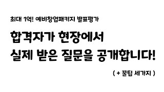 예비창업패키지 발표평가에서 실제 받은 질문과 꿀팁 세가지!