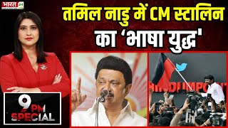 Tamil Nadu Hindi Controversy : Tamil Nadu में हिंदी पर कालिख पोतने वाले कौन हैं ? MK Stalin | News