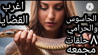 اغرب القضايا🔱 ٨ حلقات مجمعه غامضه🔱 من ارشيف المحاكم_ من الجاني_حلقات قديمه_حلقات جديده_كارتون