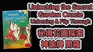 Unlocking the Secret Garden Oracle Unboxing \u0026 Flip Through 秘境花園探索神諭 開箱