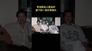 这是李讷和友人聚会时留下的一张珍贵镜头 #历史 #老照片