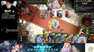 【蛋蛋精華】《Shadowverse 闇影詩章》我不相信每次都會這麼雖啦(x) 荒牙龍 vs 天光教