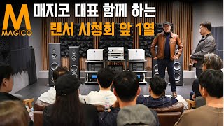 [랜선 시청회] 매지코 Alon Wolf 대표와 함께 하는 MAGICO S5 MK3 스피커 런칭 및 청음회