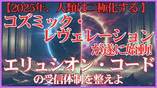 【超重要】コズミック・レヴェレーションが始動！エリュシオン・コードを受信する準備はできていますか？