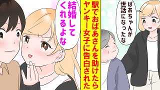 【漫画】駅で困っているおばあさんを助けたら、後日お礼に現れたのは同級生の金髪ヤンキー女子だった。女「結婚相手はアタシにしてくれんだよな？」俺「え…」【1話＋2話】