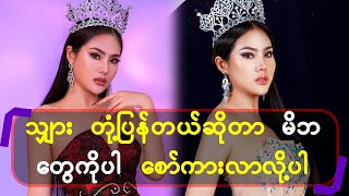 သျှား တုံ့ပြန်တယ်ဆိုတာမိဘတွေကိုပါ စော်ကားလာလို့ပါ