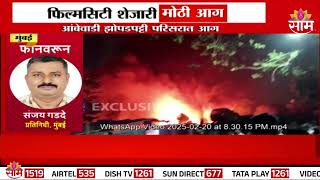 Filmcity Fire News Update : फिल्मसिटी शेजारी मोठी आग | Marathi News