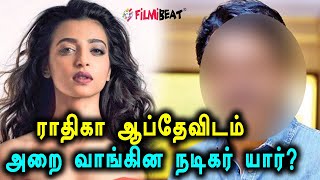 வாலாட்டிய நடிகரை ஓங்கி அறைந்த ராதிகா ஆப்தே!-Filmibeat Tamil