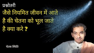 वर्तमान जीवन के साथ अध्यात्म कैसे ? || spirituality || meditation || advaita vedanta || nileshsri