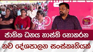 ජාතික ධනය නාස්ති නොකරන නව දේශපාලන සංස්කෘතියක් | Rupavahini News