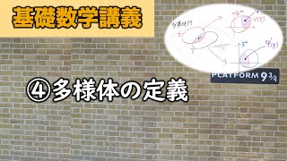 基礎数学I④ 多様体の定義