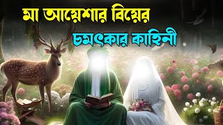 নবীজি ছয় বছর বয়সে মা আয়েশাকে বিয়ে করার কারন এটাই | আয়েশা রাঃ এর বিয়ের কাহিনী | Islamic Story