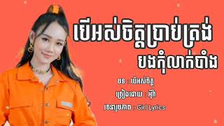 បើអស់ចិត្តប្រាប់ត្រង់បងកុំលាក់បាំង - អុីវ៉ា