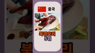 세상에서 가장 맛있는 음식 top5 #cnn선정 #맛있는음식 #top5