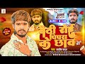 बैठी रोई पिपरा के छाव | #Ashish Yadav का एक और दर्द भरा गीत - #Magahi Sad Song 2024