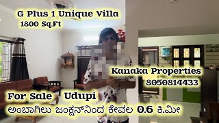 G Plus 1 ಅದ್ಭುತ ಮತ್ತು ವಿಶಿಷ್ಟ ನಿರ್ಮಾಣ | 1800 ಚ.ಅಡಿ | ಅಂಬಾಗಿಲು ಜಂಕ್ಷನ್‌ನಿಂದ ಕೇವಲ 0.5 ಕಿ.ಮೀ #udupi