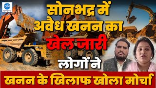 Illegal Mining in Sonbhadra: सोनभद्र में अवैध खनन का खेल जारी, लोगों का खनन के खिलाफ खोला मोर्चा