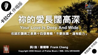 【祢的愛長闊高深 Your Love Is Deep and Wide】官方敬拜卡拉OK版MV (無人聲 純樂器伴奏 / 伴唱 Instrumental) - 讚美之泉敬拜讚美 (14)